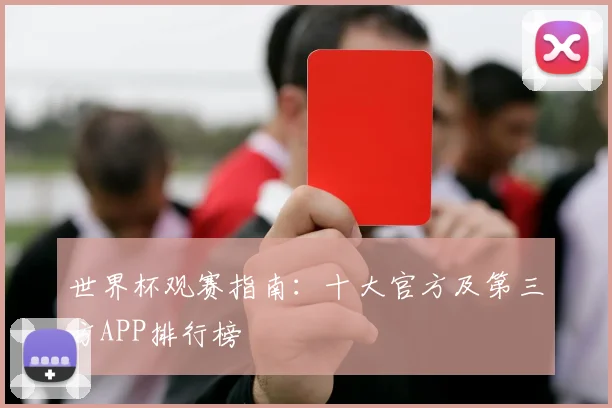 世界杯观赛指南：十大官方及第三方APP排行榜