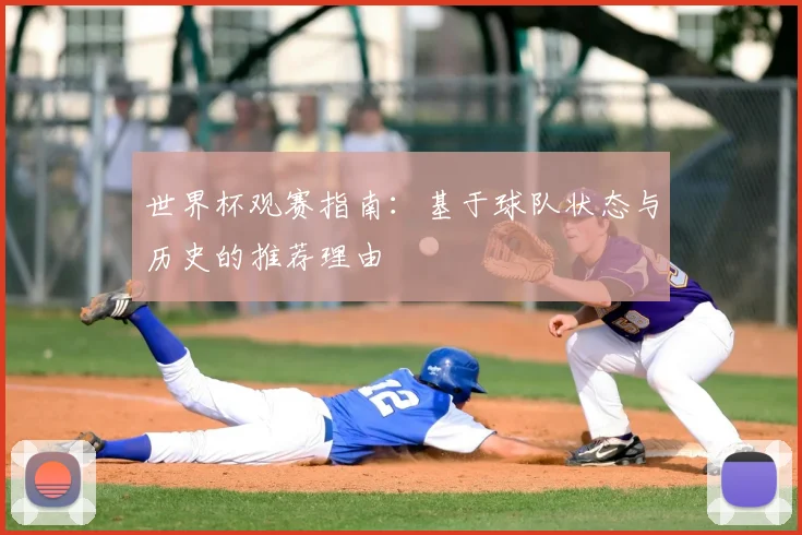 世界杯观赛指南：基于球队状态与历史的推荐理由