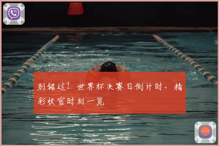 别错过！世界杯决赛日倒计时，精彩收官时刻一览