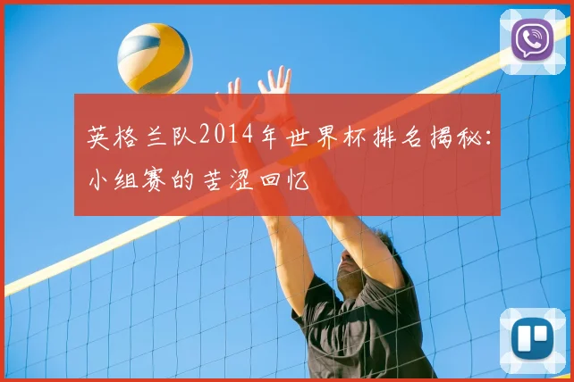 英格兰队2014年世界杯排名揭秘：小组赛的苦涩回忆