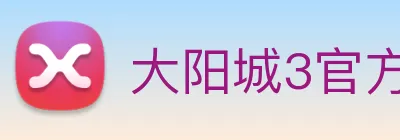大阳城3官方娱乐网站 logo